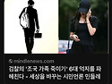 검찰의 '조국 가족 죽이기..