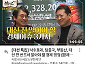 25/4-11 [대선 특집] 낙..