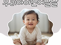 안산언어발달:) 생후 17개월~24개월 우리아이 언어발달 "우리아이 정상적으..