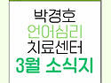 안산언어치료/심리상담_3월 소식지_박경호언어심리치료센터