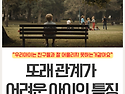 [안산놀이치료] 우리아이는 친구들과 잘 어울리지 못하는거 같아요. - ..