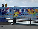 제14회 거제바다 미술제