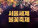 불꽃 축제