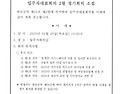 입주자대표회의 2월 정기회..