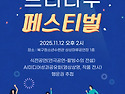 2025년 AI미디어성과공유회 (느티나무 페스티벌) 개최 안내