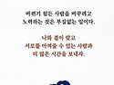 공감되는글