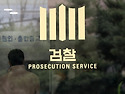 현직 검사 '검찰청 폐지' 불복&hellip; 헌재..