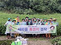 어상천면 남녀새마을지도자협의회, 휴경..