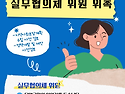 제10기 실무협의체 위원 위촉