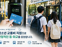 청소년 통학 교통비 지원사업 추진
