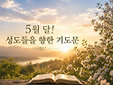 "5월달 성도를 향한 기도문..