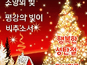 행복한 성탄절 되시기를 기도합니다