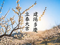 입춘(立春) : 봄의 시작