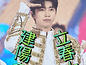 立春大吉~~ 建陽多慶~~