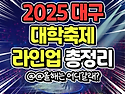 2025대학축제라인업
