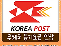 6월1일부터 우체국 등기요..