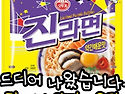 진라면