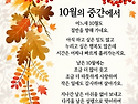 10월의 중간에서