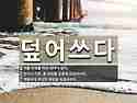 뒤집어쓰다