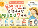폭염경보, 행동요령