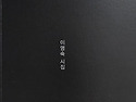 이영숙 시집, 《부엉이는 왜 눈을 밤에 뜰까》,시에, 2025.6.