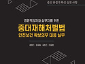 경영책임자와 실무자를 위한 중대재해처벌법 안전보건 확보의무 대응 실무 -중요 판결과 핵심 실천 ..