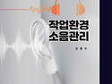 작업환경 소음관리 ＜양홍석 저＞
