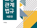 [제8판] 문제풀이와 함께하는 소방관계법규 ＜추병길＞