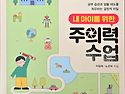 26. 내 아이를 위한 주의력 수업: 6..