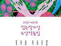 44. (오디오북) 제16회 2025 젊은작..