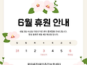 6월 3일 센터 휴원 안내