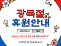 8월 15일 광복절 센터 휴원 안내