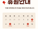10월 5일, 10월 9일 센터 휴원 안내