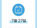 7월 27일 센터휴원안내