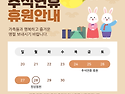 추석연휴 센터 휴원 안내(26.09.24~26.09.25)