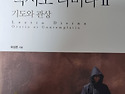 성독(렉시오디비나) 2. 하느님의 현존을 의식하라.(개인독서)