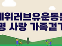 국제 위러브유 운동본부에..