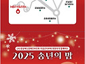2025년 '송년의 밤' 행사