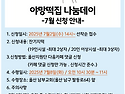 [접수/신청] 2025년 7월 야망떡집 나눔데이 신청안내(7/2(수) 14시~)