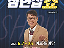 [아트홀 마당 후원] 울산사위 심현섭쇼 신청 안내
