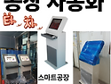 생산관리 키오스크를 사용한 자동화 스마트공장