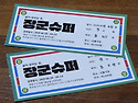 장군슈퍼