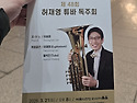 허재영 튜바 독주회 후기