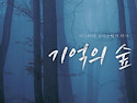 기억의 숲