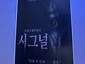 공포보다 깊었던 여운 "시그널"