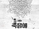 뮤지컬 "죽음에 관하여"