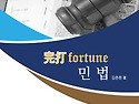 2026대비 完打 FORTUNE 민법