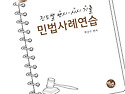2026대비 진도별 변시&#183;사시기출 민법..