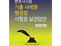 2026대비 변호사시험 기출 사례형 행정..