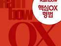 2026대비Rainbow핵심OX형법